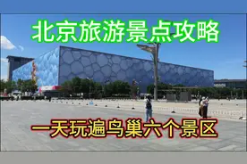 北京旅游景点攻略十，夏季旅游不能错过的好地方鸟巢水立方景区视频封面