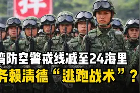 台湾防空警戒线减至24海里：故意让岛内大乱赖清德才能逃跑成功视频封面