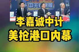 李嘉诚中计 美抢港口内幕视频封面