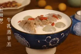 大雪节气，复刻《红楼梦》里贾母吃的牛乳蒸羊羔视频封面