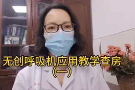 无创呼吸机都有哪些通气模式？设置的注意点，跟着教学查房了解下视频封面