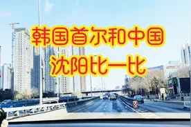 韩国网友热议中国新一线城市沈阳，说沈阳十年也追不上首尔。视频封面