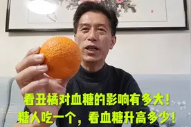 看丑橘对血糖的影响有多大！糖人吃一个，看血糖升高多少！视频封面
