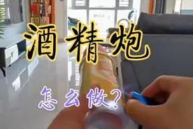 家庭小实验｜酒精空气炮的制作，效果还可以视频封面