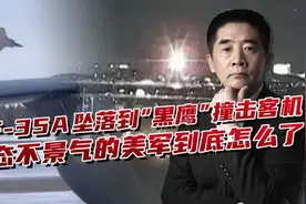 F-35A战机坠落，“黑鹰”直升机撞击民用客机，美军到底怎么了？视频封面