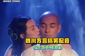 法海你不懂爱视频封面