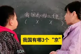 我国到底有哪3个“京”呢，这道题难住了太多人，你们想到哪里啊视频封面