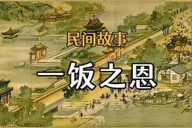 民间故事：一饭之恩视频封面