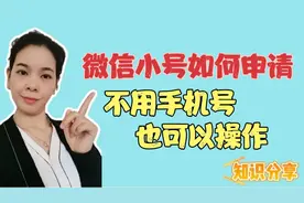 不用手机号也可以申请微信小号，方法简单，老年人也学得会！视频封面