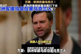 万斯：“欧洲援乌是在害乌克兰人”。视频封面