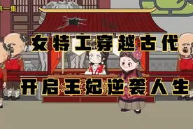 沙雕动画一口气看完系列，女特工穿越古代，开启王妃逆袭人生视频封面