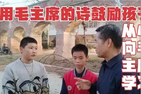 用毛主席的诗鼓励孩子从小向毛主席学习视频封面