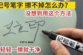 记号笔擦不掉怎么办？没想到用这个方法，轻轻一擦就干净，真好用