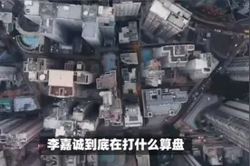 李嘉诚还没死心，长和要拆分全球电信业务视频封面