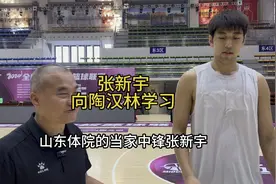 山东体院中锋CBA新星张昕宇：向陶汉林好好学习视频封面