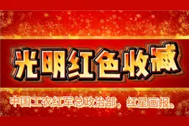 中国工农红军总政治部，红星画报。视频封面