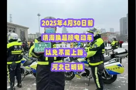 2025年4月30日前，请淘换超标电动车，以免不能上路，河北已明确视频封面
