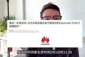 华为云DeepSeekR1/V3推理服务昇腾芯片替代英伟达视频封面