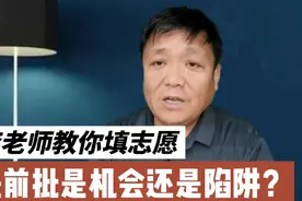 第88集（教你填志愿01）提前批是机会还是陷阱-聊聊志愿录取批次视频封面