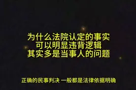 为什么法院认定的事实，可以明显违背逻辑，其实多是当事人的问题视频封面