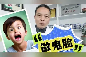 孩子爱“做鬼脸”家长说是小毛病医生说要早干预视频封面