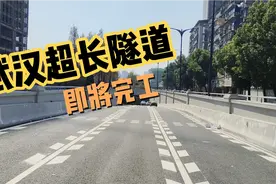 武汉又一超长隧道即将完工，极大方便老城区通，你期待吗？视频封面