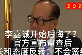 李嘉诚开始后悔了。官方宣布审查后，长和态度反转不会签约视频封面