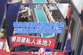 广州一楼顶有人私建泳池，街道办回应系“消防水池”，网友炸锅！视频封面