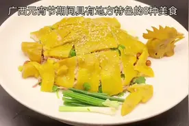 瞧一瞧广西元宵8种特色美食视频封面