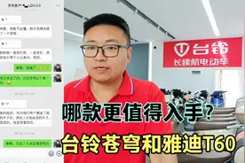 雅迪T60和台铃苍穹，2款都是高端电动车，哪个品牌更值得入手？视频封面
