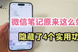 微信笔记原来这么好用，隐藏了4个实用功能。不会用就太浪费了。