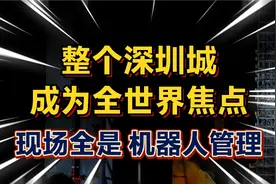 深圳成为全世界焦点，现场全是机器人管理？视频封面