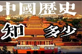 中国历史知多少，你知我不知，我知你也知##视频封面