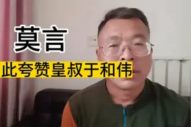 莫言，如此夸赞皇叔于和伟，他不是不会歌颂和赞美吗？视频封面