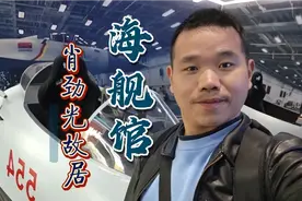到肖劲光故居和海军战舰博物馆看看都有什么视频封面
