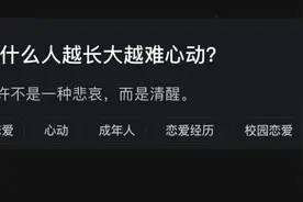 为什么人越长大越能心动？视频封面