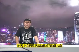 以色列再次空袭加沙，巴以为何而战？加沙地区为何千年战火不断？视频封面