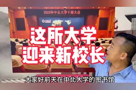 中北大学原校长熊继军提拔为副省长，南理工陈钱任中北大学校长！视频封面