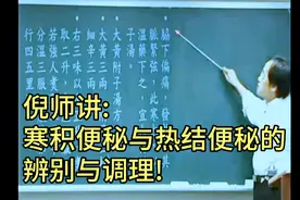 倪师讲: 寒积便秘与热结便秘的辨别与调理!视频封面