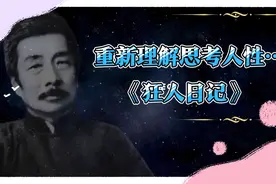 鲁迅的《狂人日记》经典语录，让我们重新审视人性