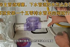 主管道一堵厨房下水管道就反水，这种情况就装个五零下水管单向阀视频封面