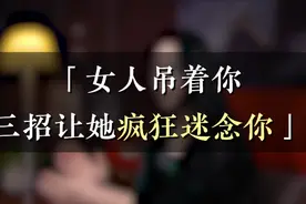 女人吊着你，三招让她疯狂迷恋你视频封面