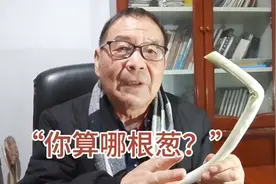今日侃大山：你算哪根葱？视频封面