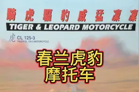 春兰集团生产的春兰虎春兰豹摩托车发展史！骑虎驱豹威风凛凛！