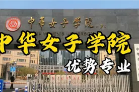 中华女子学院的优势专业有哪些？#中华女子学院