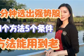 分分钟选出强势股，掌握1个方法，5个条件，方法能用到老！视频封面