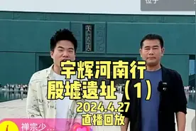 宇辉河南行与辉同行阅山河2024.4.27殷墟遗址直播回放完整版（1）视频封面