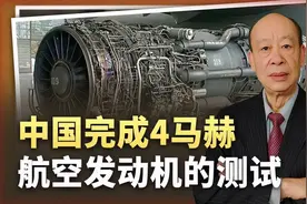 中国完成4马赫航空发动机测试六代机动力系统或迎革命性突破视频封面