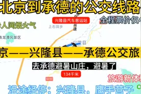 北京开往承德的公交线路来了，全程票价仅40元，去承德避暑方便了视频封面