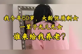 60岁无儿无女，谁来为我养老？视频封面